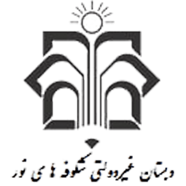 دبستان و پیش دبستانی غیردولتی شکوفه های نور